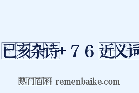 已亥杂诗+76近义词是什么意思的图片
